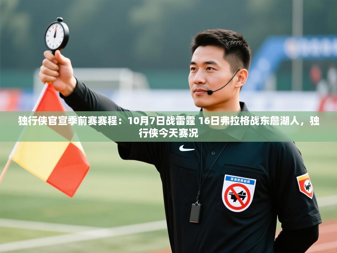 独行侠官宣季前赛赛程：10月7日战雷霆 16日弗拉格战东詹湖人，独行侠今天赛况  第1张
