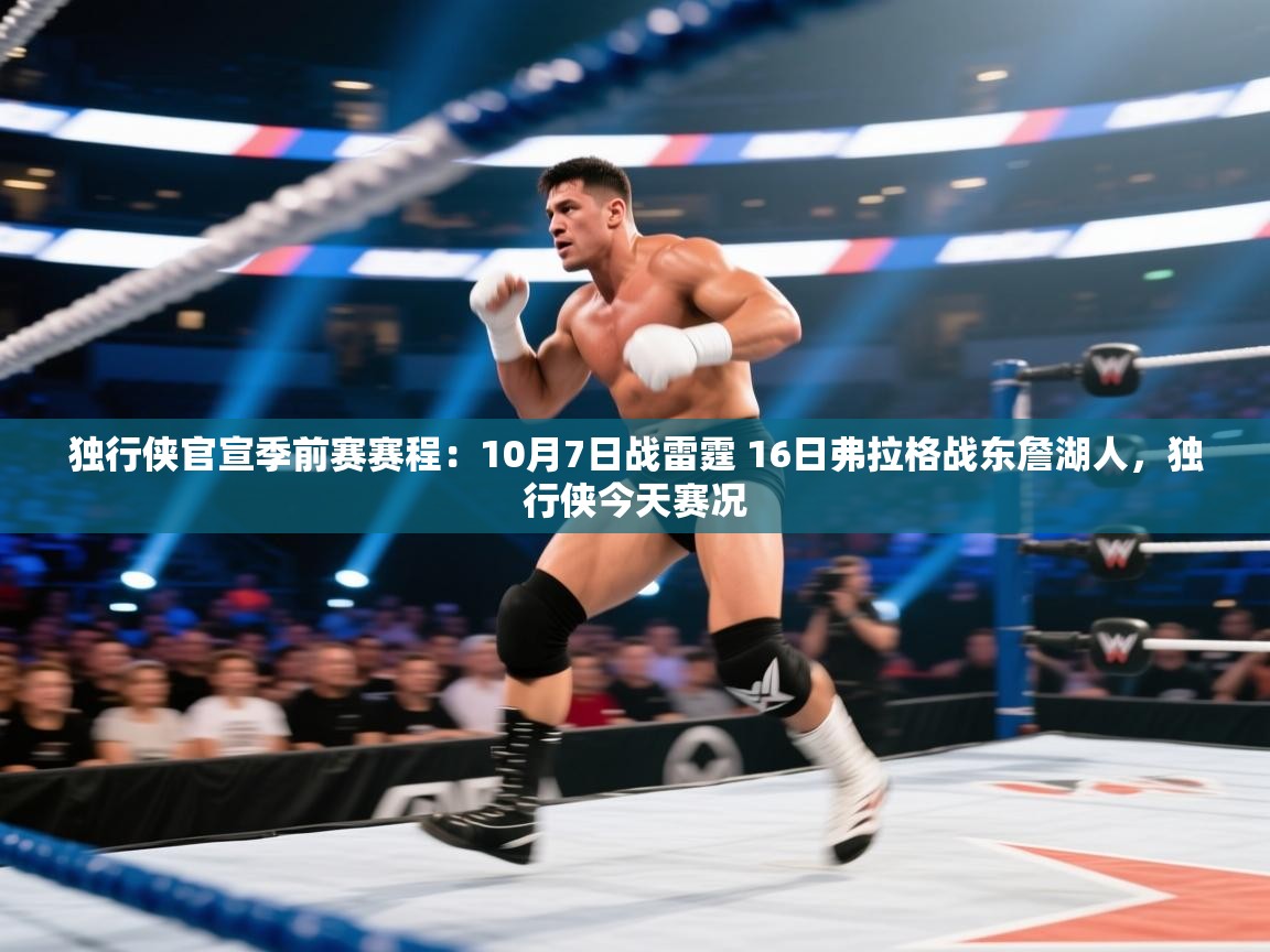 独行侠官宣季前赛赛程：10月7日战雷霆 16日弗拉格战东詹湖人，独行侠今天赛况  第2张